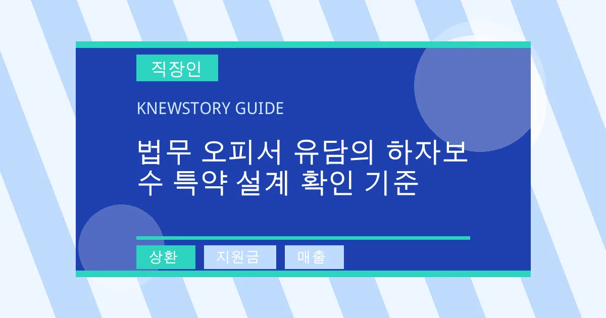 법무 오피서 유담의 하자보수 특약 설계 확인 기준 - 상환, 지원금, 매출 대표 이미지