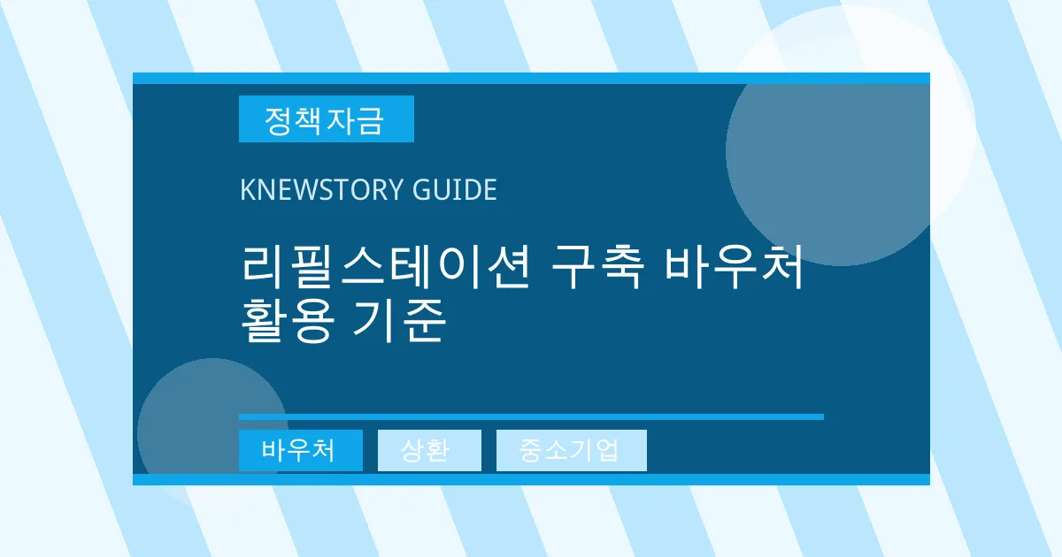 리필스테이션 구축 바우처 활용 기준 - 바우처, 상환, 중소기업 대표 이미지