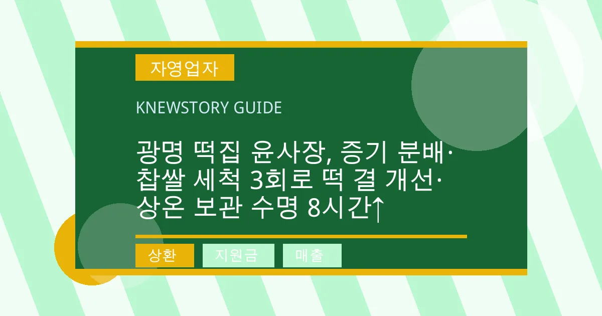 광명 떡집 윤사장, 증기 분배·찹쌀 세척 3회로 떡 결 개선·상온 보관 수명 8시간↑ - 상환, 지원금, 매출 대표 이미지