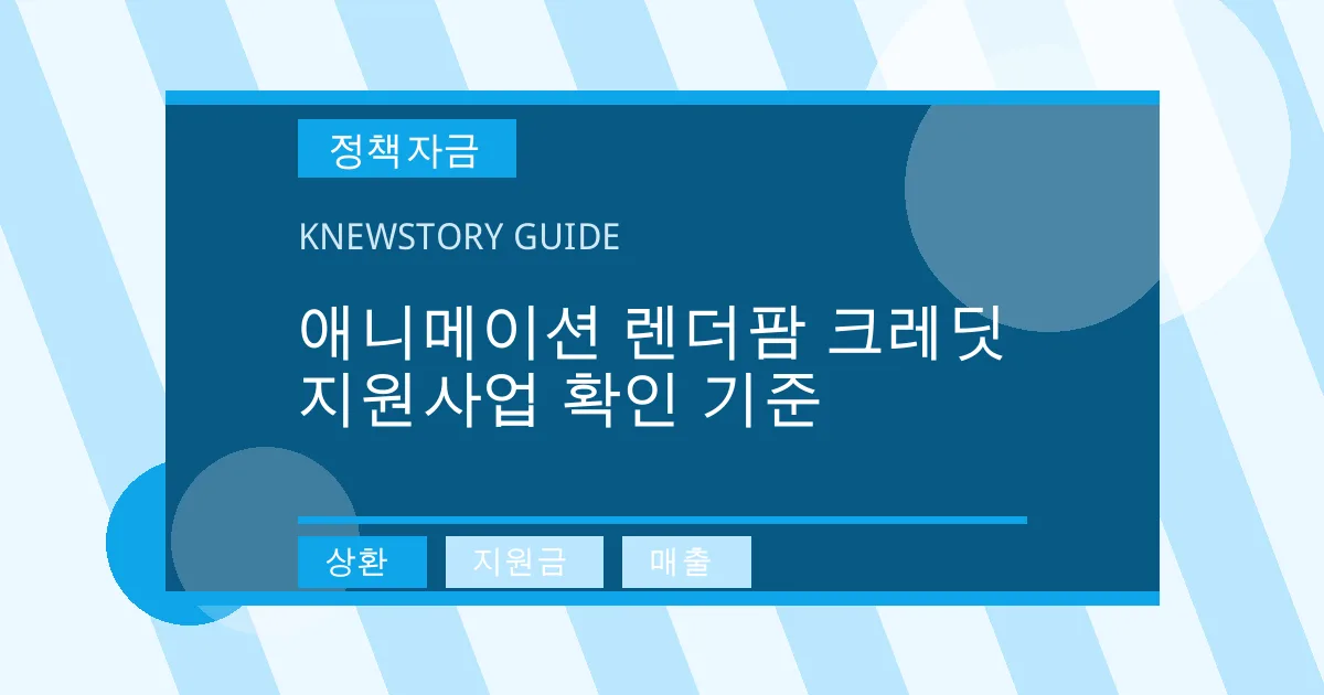애니메이션 렌더팜 크레딧 지원사업 확인 기준 - 상환, 지원금, 매출 대표 이미지