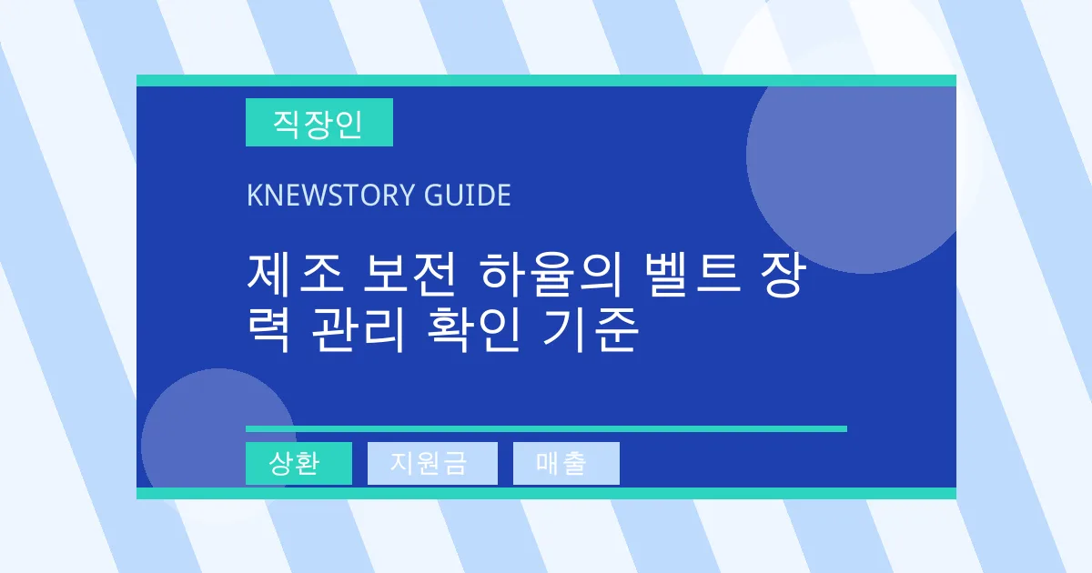 제조 보전 하율의 벨트 장력 관리 확인 기준 - 상환, 지원금, 매출 대표 이미지