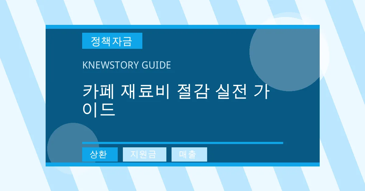 카페 재료비 절감 실전 가이드 - 상환, 지원금, 매출 대표 이미지