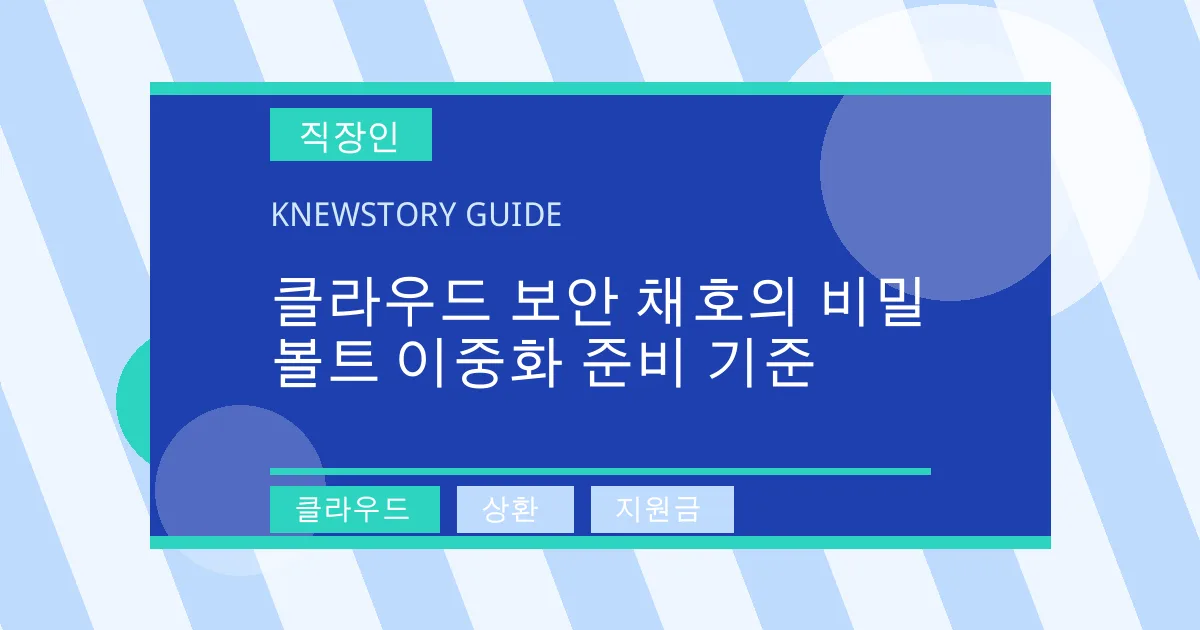 클라우드 보안 채호의 비밀 볼트 이중화 준비 기준 - 클라우드, 상환, 지원금 대표 이미지