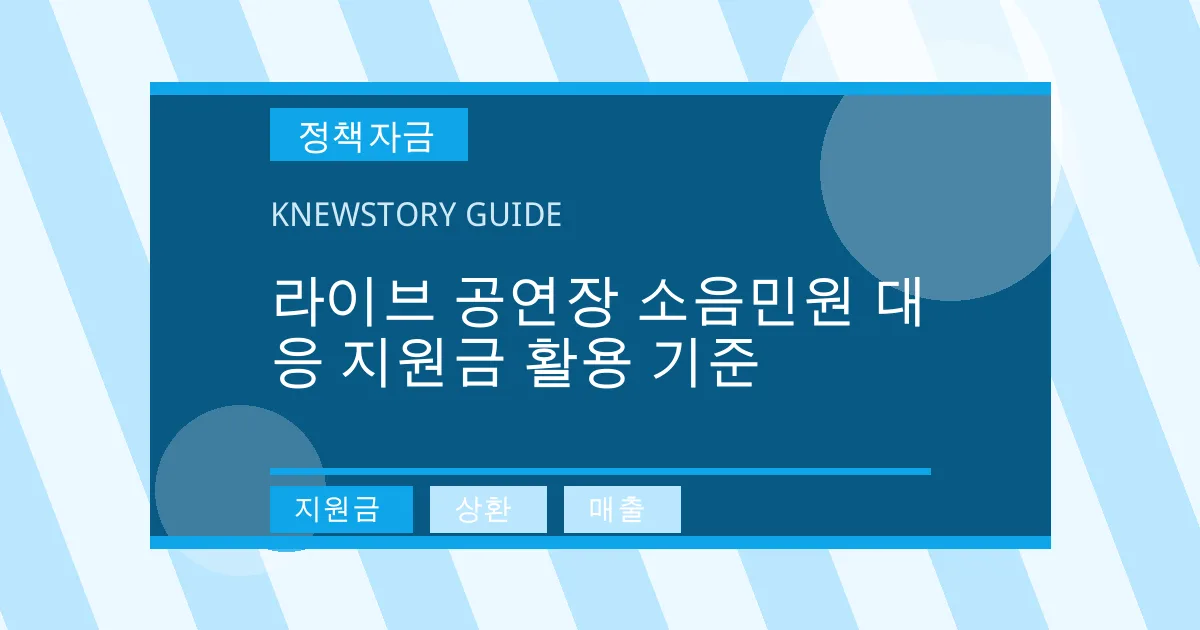 라이브 공연장 소음민원 대응 지원금 활용 기준 - 지원금, 상환, 매출 대표 이미지
