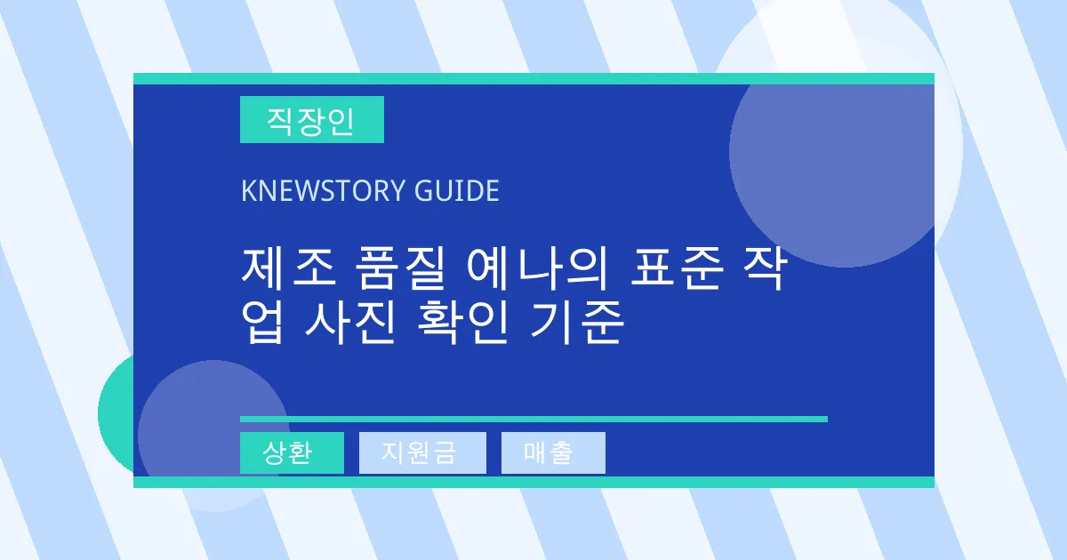 제조 품질 예나의 표준 작업 사진 확인 기준 - 상환, 지원금, 매출 대표 이미지