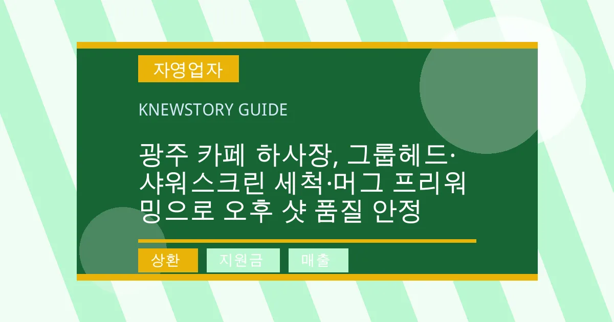 광주 카페 하사장, 그룹헤드·샤워스크린 세척·머그 프리워밍으로 오후 샷 품질 안정 - 상환, 지원금, 매출 대표 이미지