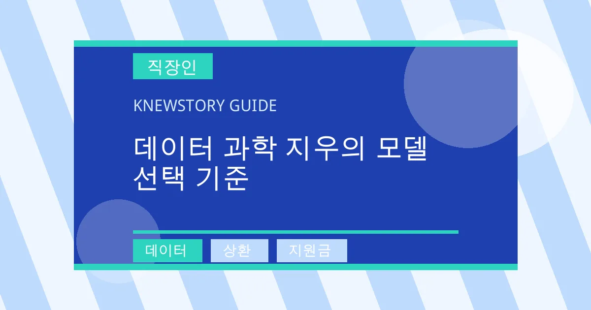 데이터 과학 지우의 모델 선택 기준 - 데이터, 상환, 지원금 대표 이미지