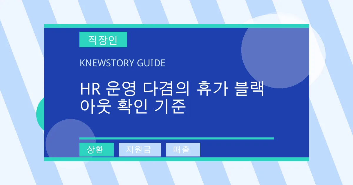 HR 운영 다겸의 휴가 블랙아웃 확인 기준 - 상환, 지원금, 매출 대표 이미지