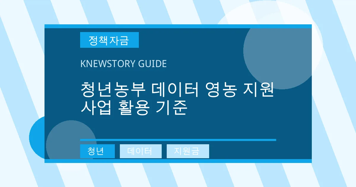 청년농부 데이터 영농 지원사업 활용 기준 - 청년, 데이터, 지원금 대표 이미지