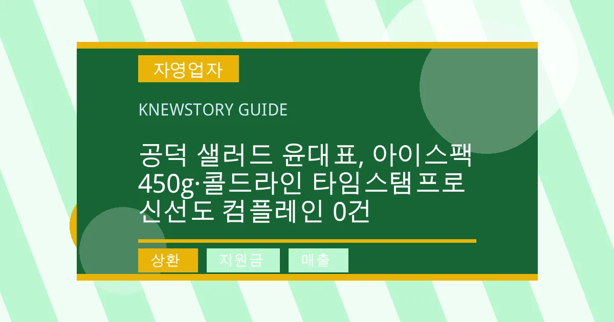 공덕 샐러드 윤대표, 아이스팩 450g·콜드라인 타임스탬프로 신선도 컴플레인 0건 - 상환, 지원금, 매출 대표 이미지