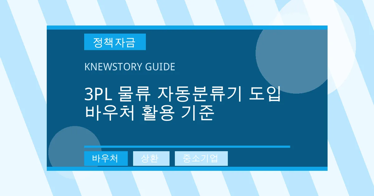 3PL 물류 자동분류기 도입 바우처 활용 기준 - 바우처, 상환, 중소기업 대표 이미지