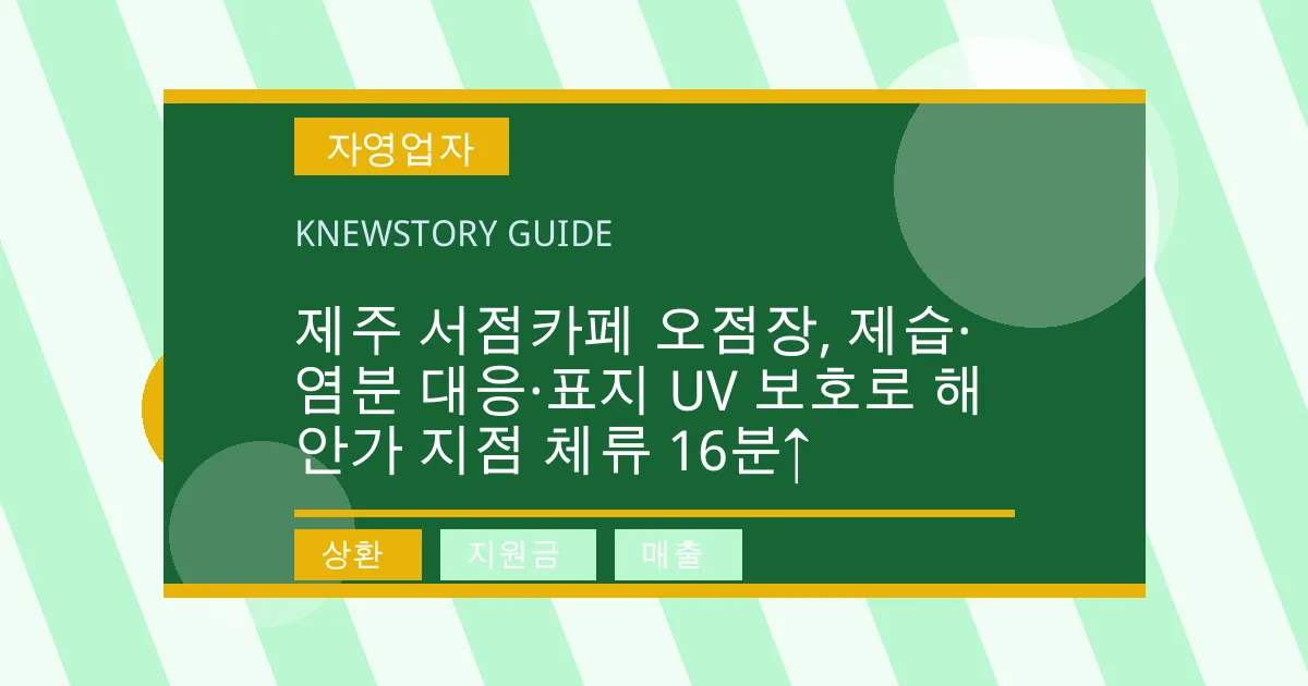 제주 서점카페 오점장, 제습·염분 대응·표지 UV 보호로 해안가 지점 체류 16분↑ - 상환, 지원금, 매출 대표 이미지