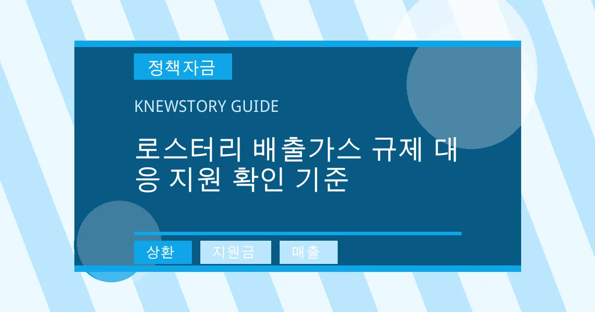 로스터리 배출가스 규제 대응 지원 확인 기준 - 상환, 지원금, 매출 대표 이미지