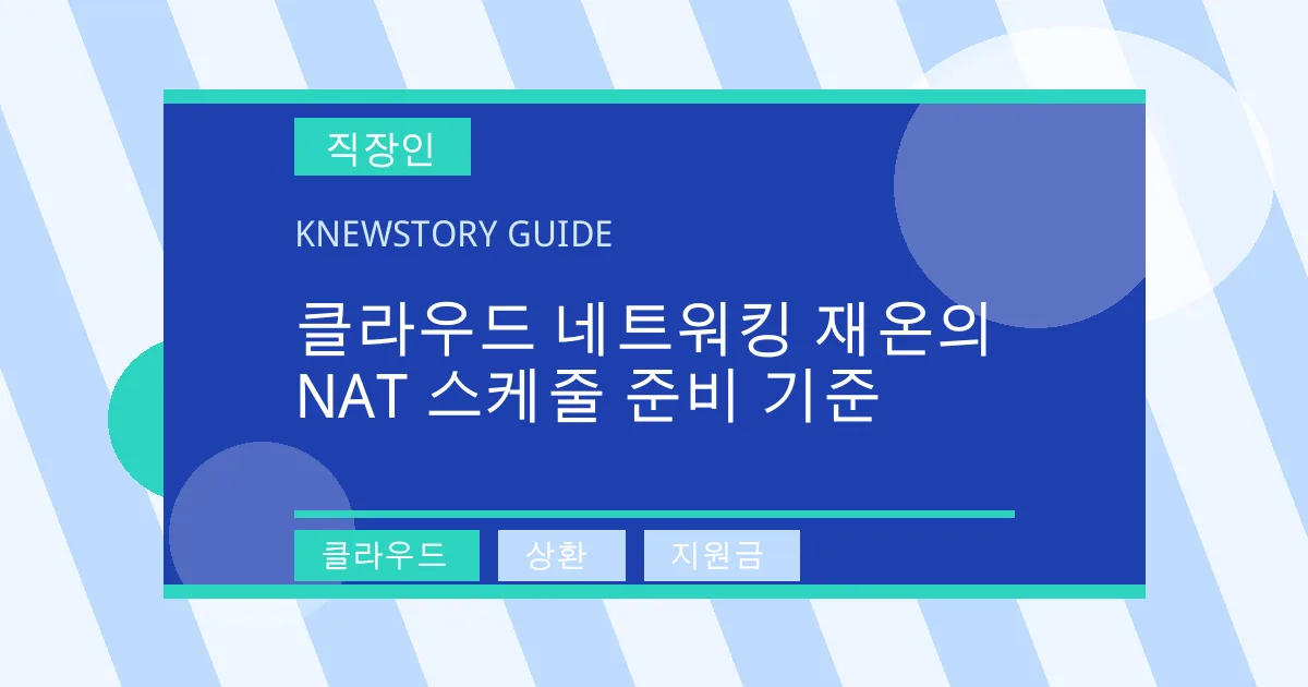 클라우드 네트워킹 재온의 NAT 스케줄 준비 기준 - 클라우드, 상환, 지원금 대표 이미지