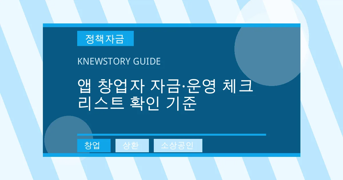 앱 창업자 자금·운영 체크리스트 확인 기준 - 창업, 상환, 소상공인 대표 이미지