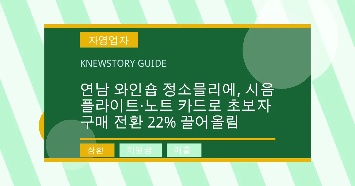 연남 와인숍 정소믈리에, 시음 플라이트·노트 카드로 초보자 구매 전환 22% 끌어올림 - 상환, 지원금, 매출 대표 이미지