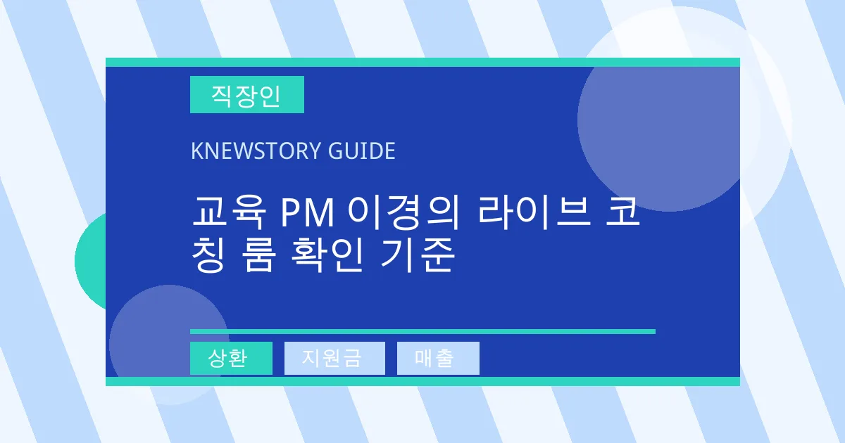 교육 PM 이경의 라이브 코칭 룸 확인 기준 - 상환, 지원금, 매출 대표 이미지