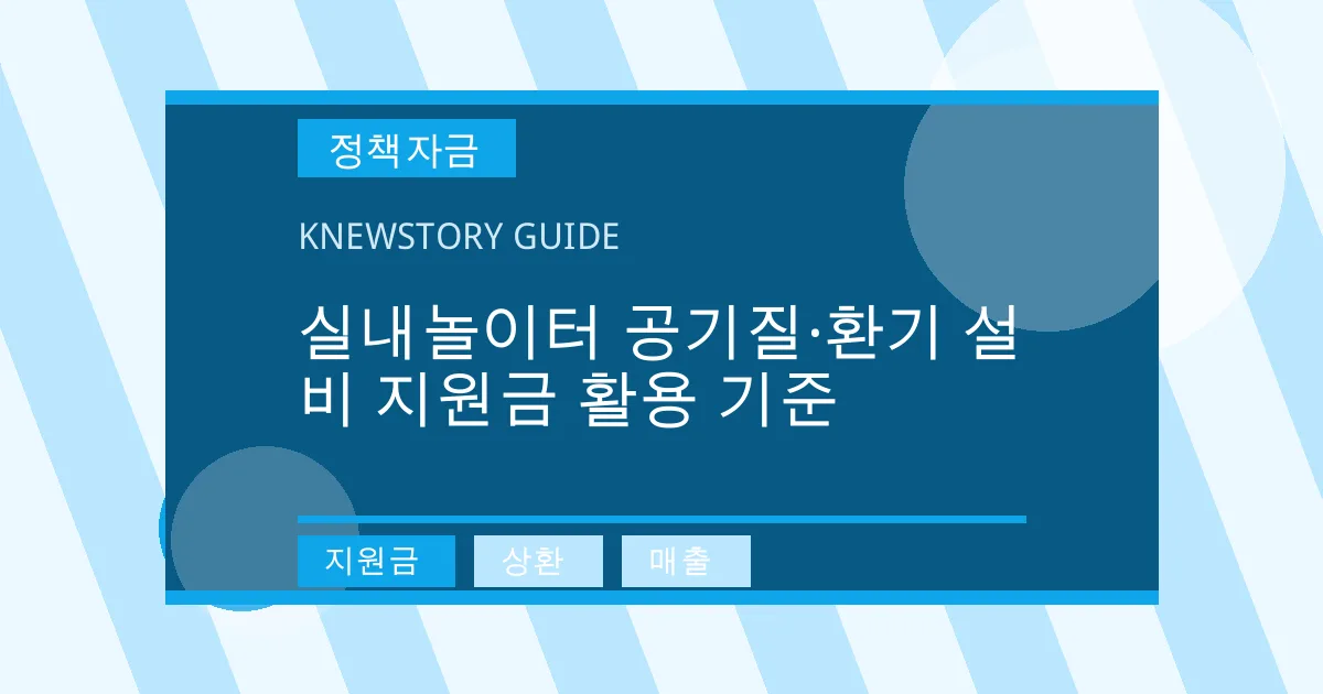 실내놀이터 공기질·환기 설비 지원금 활용 기준 - 지원금, 상환, 매출 대표 이미지