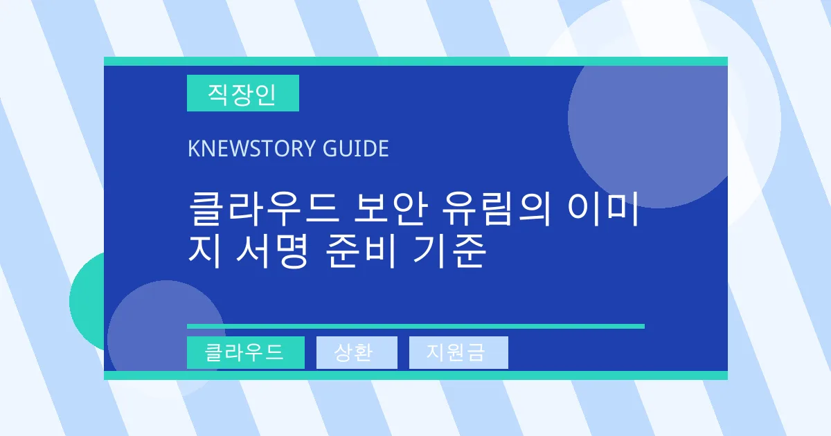클라우드 보안 유림의 이미지 서명 준비 기준 - 클라우드, 상환, 지원금 대표 이미지