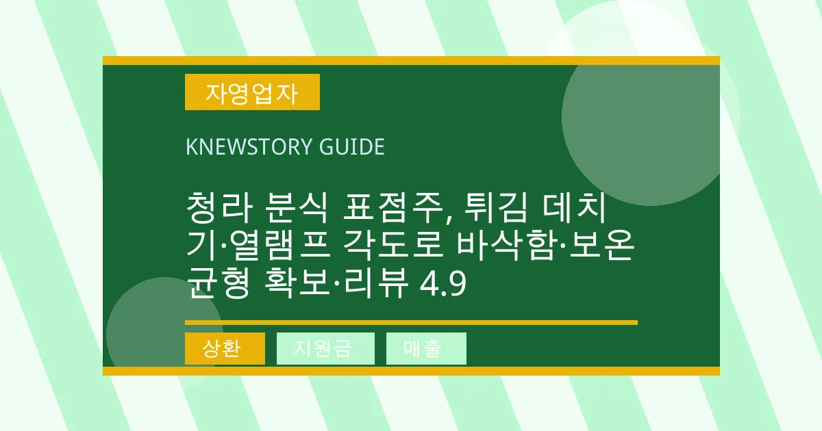 청라 분식 표점주, 튀김 데치기·열램프 각도로 바삭함·보온 균형 확보·리뷰 4.9 - 상환, 지원금, 매출 대표 이미지