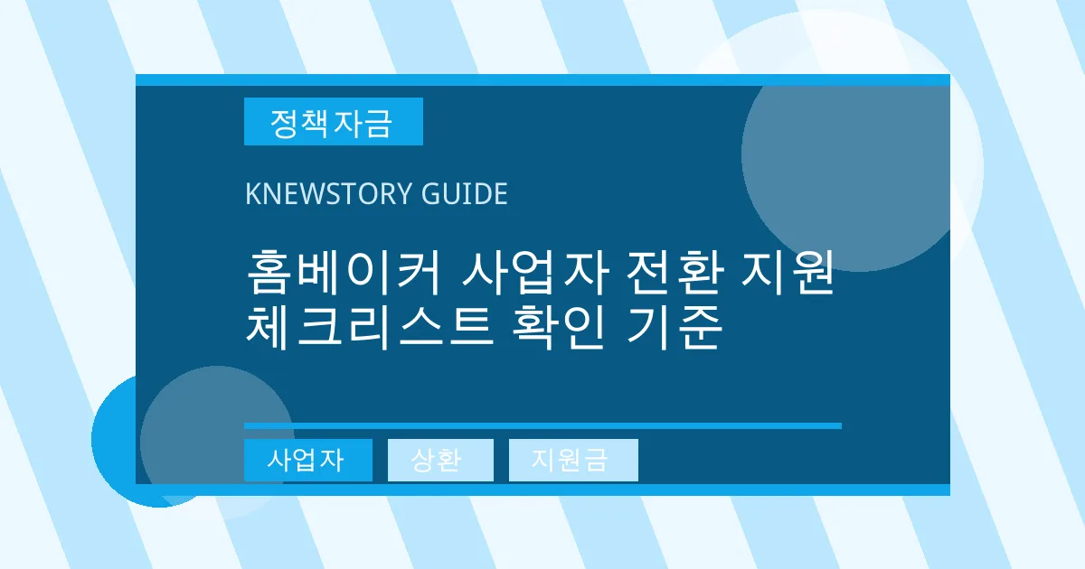 홈베이커 사업자 전환 지원 체크리스트 확인 기준 - 사업자, 상환, 지원금 대표 이미지