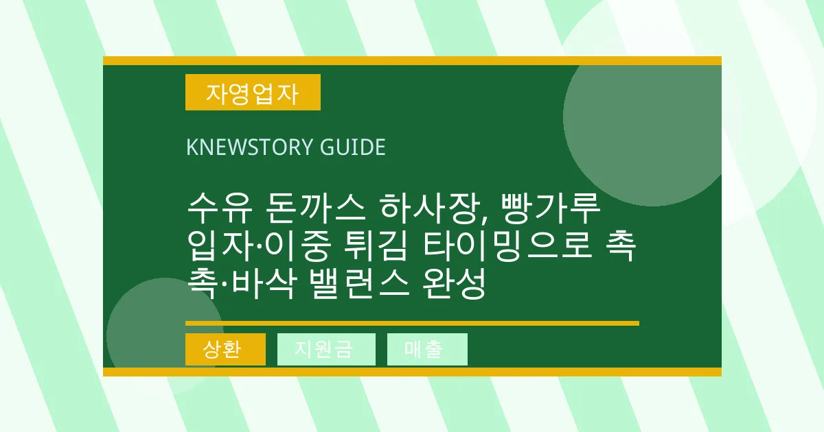수유 돈까스 하사장, 빵가루 입자·이중 튀김 타이밍으로 촉촉·바삭 밸런스 완성 - 상환, 지원금, 매출 대표 이미지
