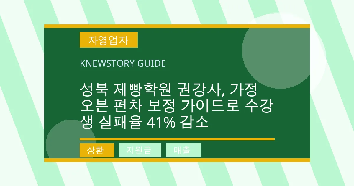 성북 제빵학원 권강사, 가정 오븐 편차 보정 가이드로 수강생 실패율 41% 감소 - 상환, 지원금, 매출 대표 이미지