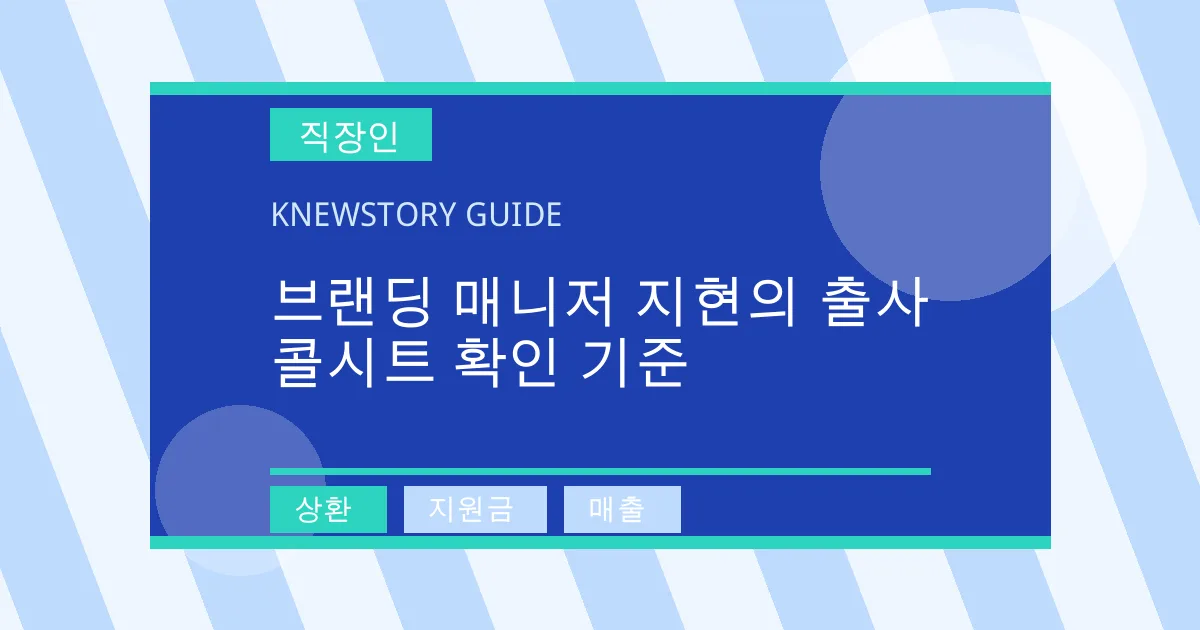 브랜딩 매니저 지현의 출사 콜시트 확인 기준 - 상환, 지원금, 매출 대표 이미지