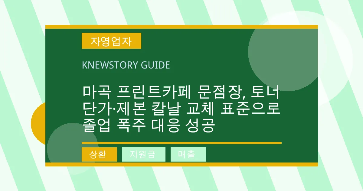 마곡 프린트카페 문점장, 토너 단가·제본 칼날 교체 표준으로 졸업 폭주 대응 성공 - 상환, 지원금, 매출 대표 이미지