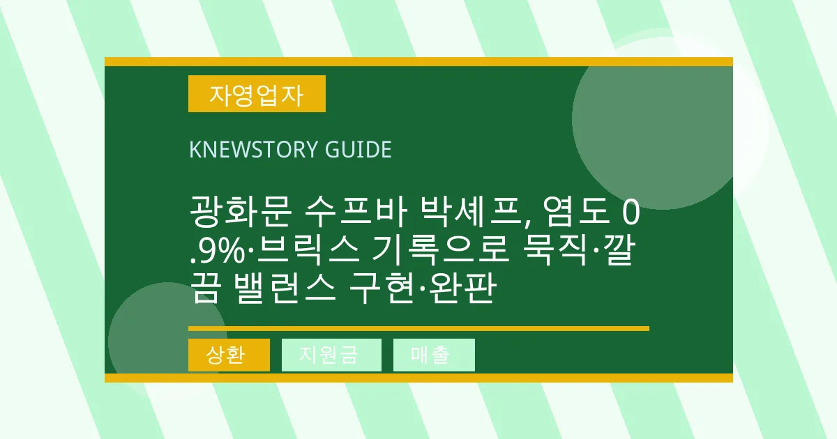 광화문 수프바 박셰프, 염도 0.9%·브릭스 기록으로 묵직·깔끔 밸런스 구현·완판 - 상환, 지원금, 매출 대표 이미지