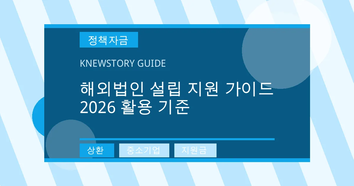 해외법인 설립 지원 가이드 2026 활용 기준 - 상환, 중소기업, 지원금 대표 이미지