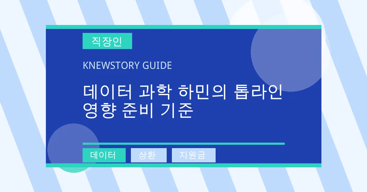 데이터 과학 하민의 톱라인 영향 준비 기준 - 데이터, 상환, 지원금 대표 이미지
