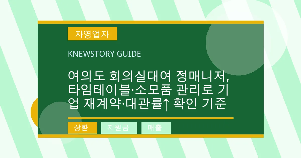 여의도 회의실대여 정매니저, 타임테이블·소모품 관리로 기업 재계약·대관률↑ 확인 기준 - 상환, 지원금, 매출 대표 이미지
