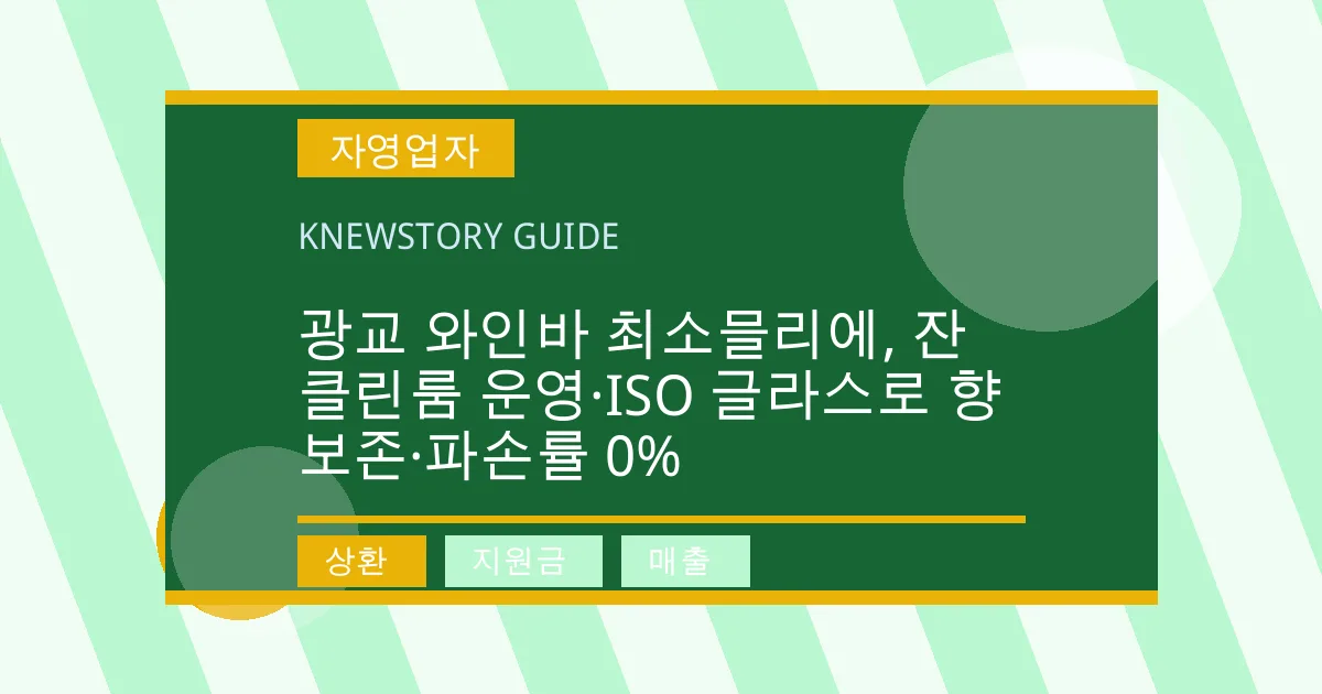 광교 와인바 최소믈리에, 잔 클린룸 운영·ISO 글라스로 향 보존·파손률 0% - 상환, 지원금, 매출 대표 이미지