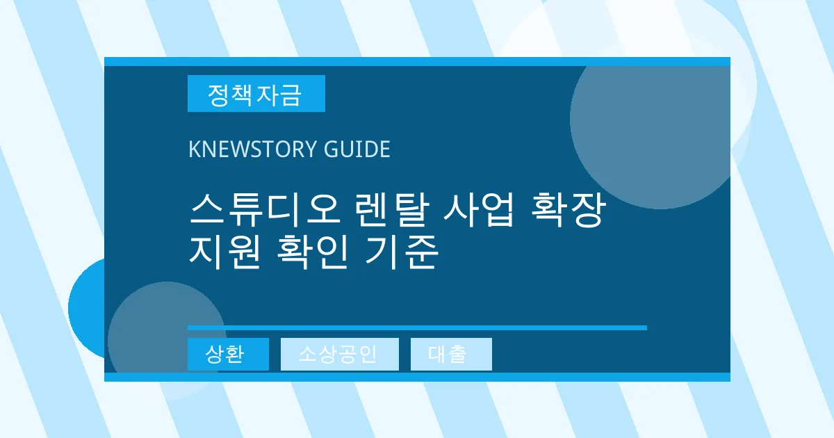 스튜디오 렌탈 사업 확장 지원 확인 기준 - 상환, 소상공인, 대출 대표 이미지
