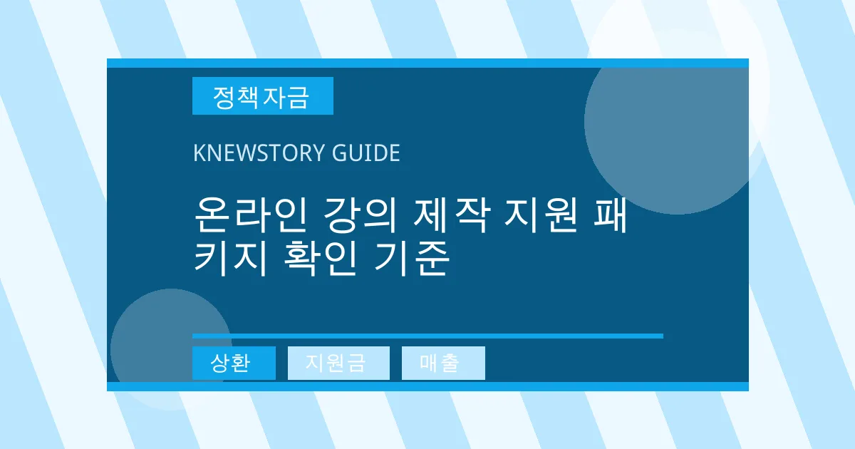 온라인 강의 제작 지원 패키지 확인 기준 - 상환, 지원금, 매출 대표 이미지