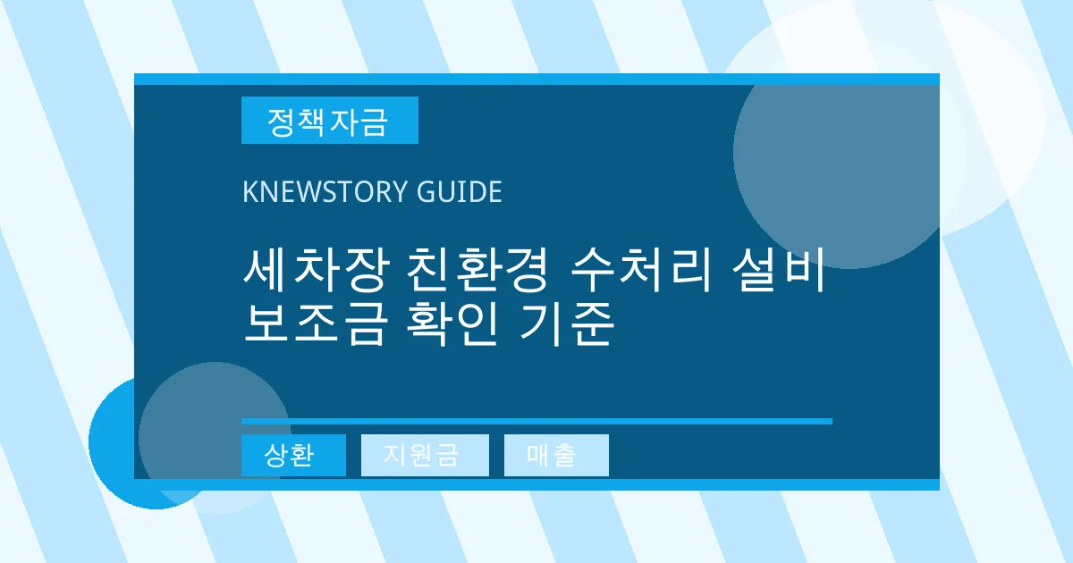 세차장 친환경 수처리 설비 보조금 확인 기준 - 상환, 지원금, 매출 대표 이미지