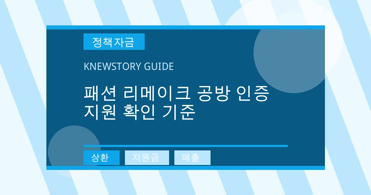 패션 리메이크 공방 인증 지원 확인 기준 - 상환, 지원금, 매출 대표 이미지