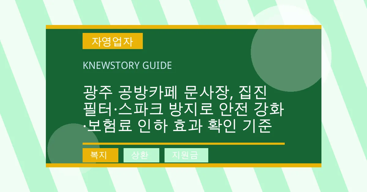 광주 공방카페 문사장, 집진 필터·스파크 방지로 안전 강화·보험료 인하 효과 확인 기준 - 복지, 상환, 지원금 대표 이미지