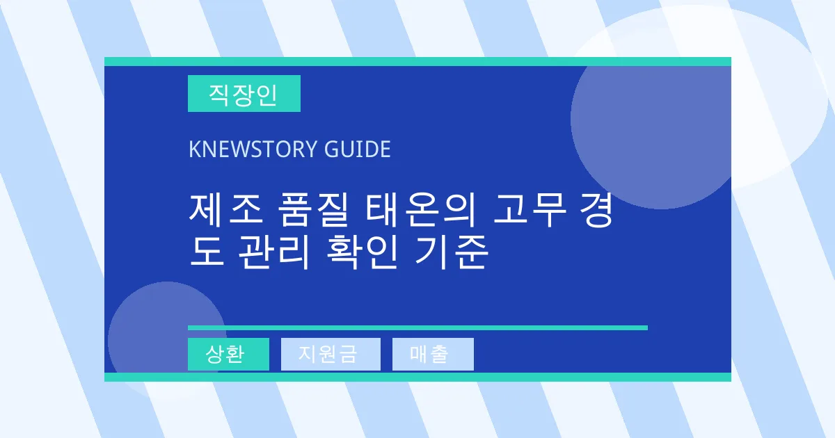 제조 품질 태온의 고무 경도 관리 확인 기준 - 상환, 지원금, 매출 대표 이미지