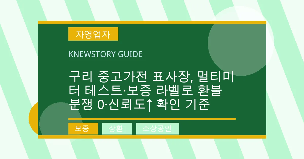 구리 중고가전 표사장, 멀티미터 테스트·보증 라벨로 환불 분쟁 0·신뢰도↑ 확인 기준 - 보증, 상환, 소상공인 대표 이미지