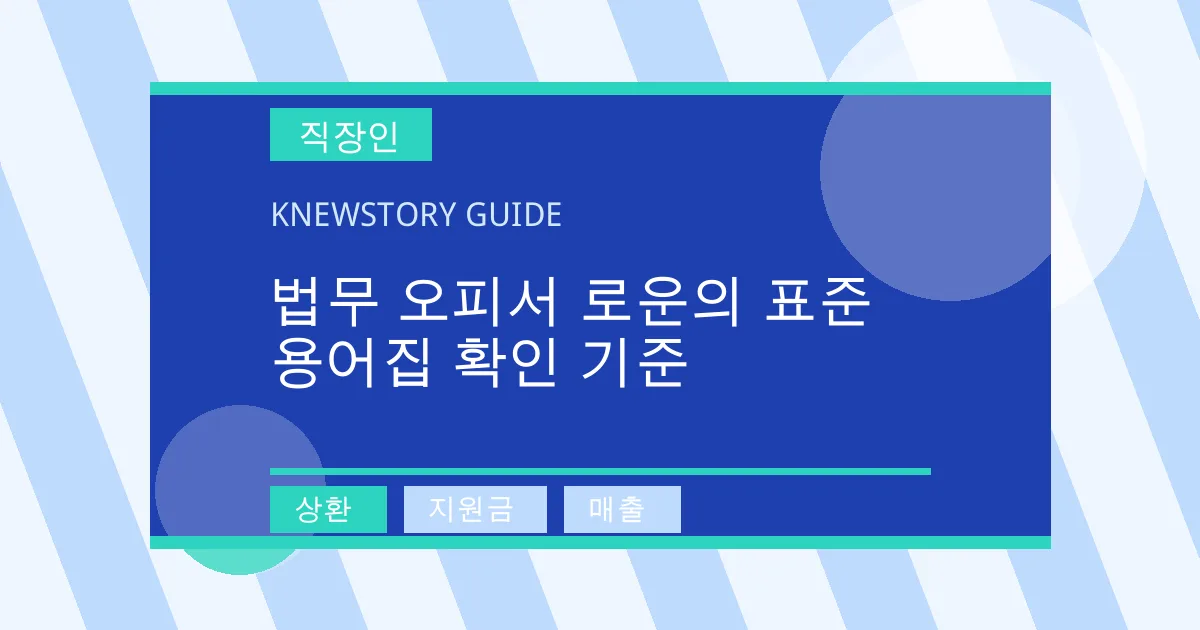 법무 오피서 로운의 표준 용어집 확인 기준 - 상환, 지원금, 매출 대표 이미지