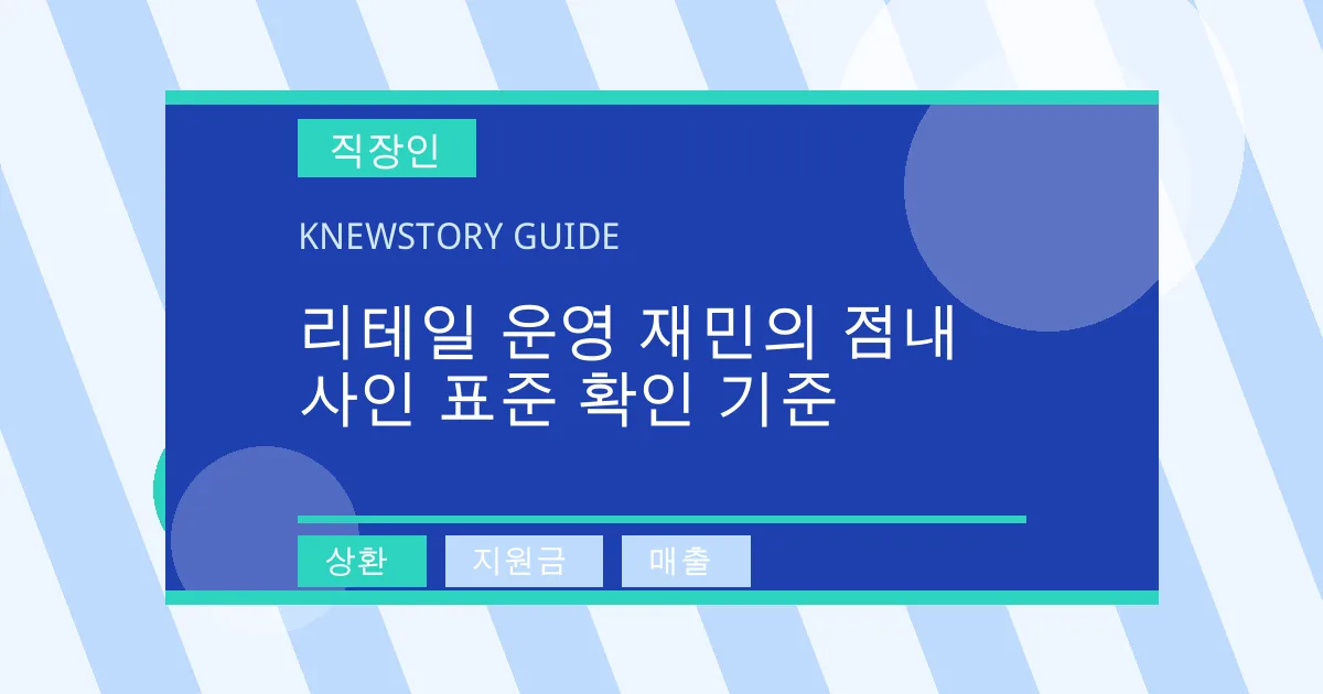 리테일 운영 재민의 점내 사인 표준 확인 기준 - 상환, 지원금, 매출 대표 이미지