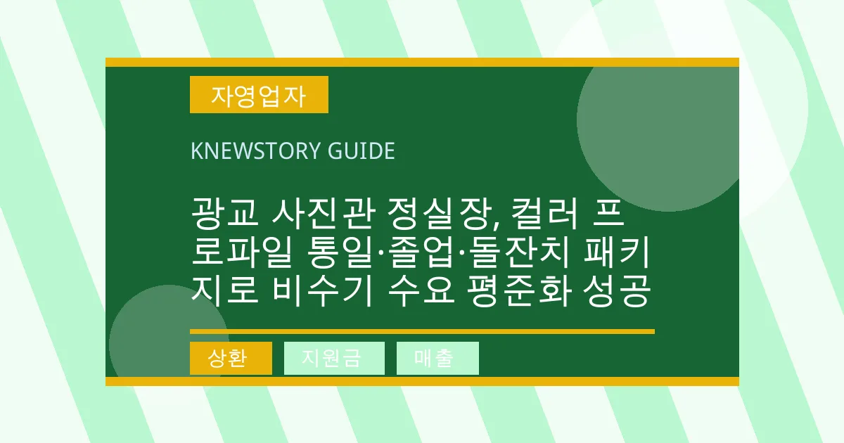 광교 사진관 정실장, 컬러 프로파일 통일·졸업·돌잔치 패키지로 비수기 수요 평준화 성공 - 상환, 지원금, 매출 대표 이미지