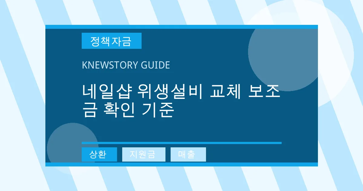 네일샵 위생설비 교체 보조금 확인 기준 - 상환, 지원금, 매출 대표 이미지