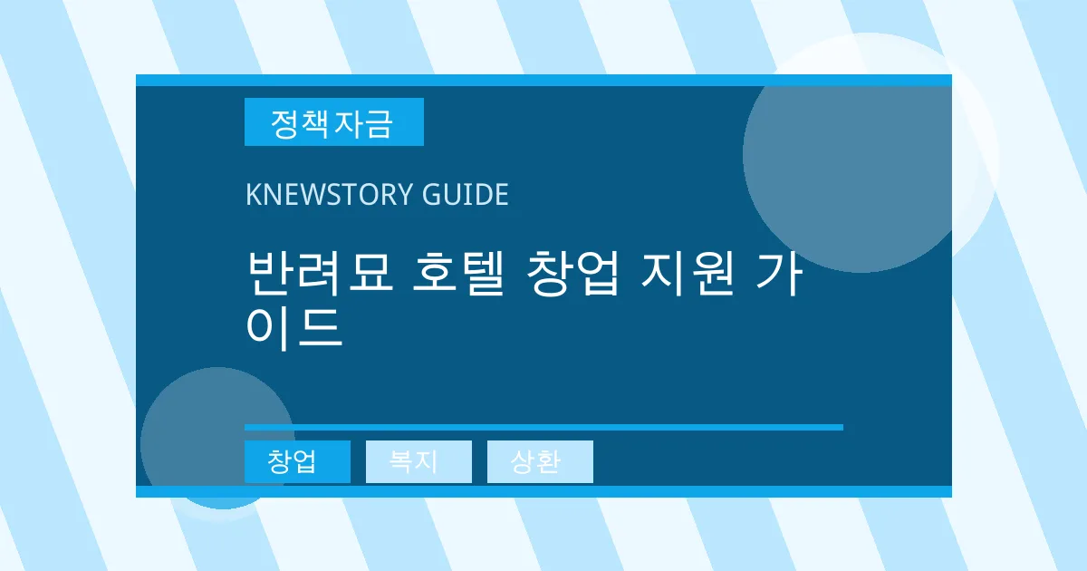 반려묘 호텔 창업 지원 가이드 - 창업, 복지, 상환 대표 이미지