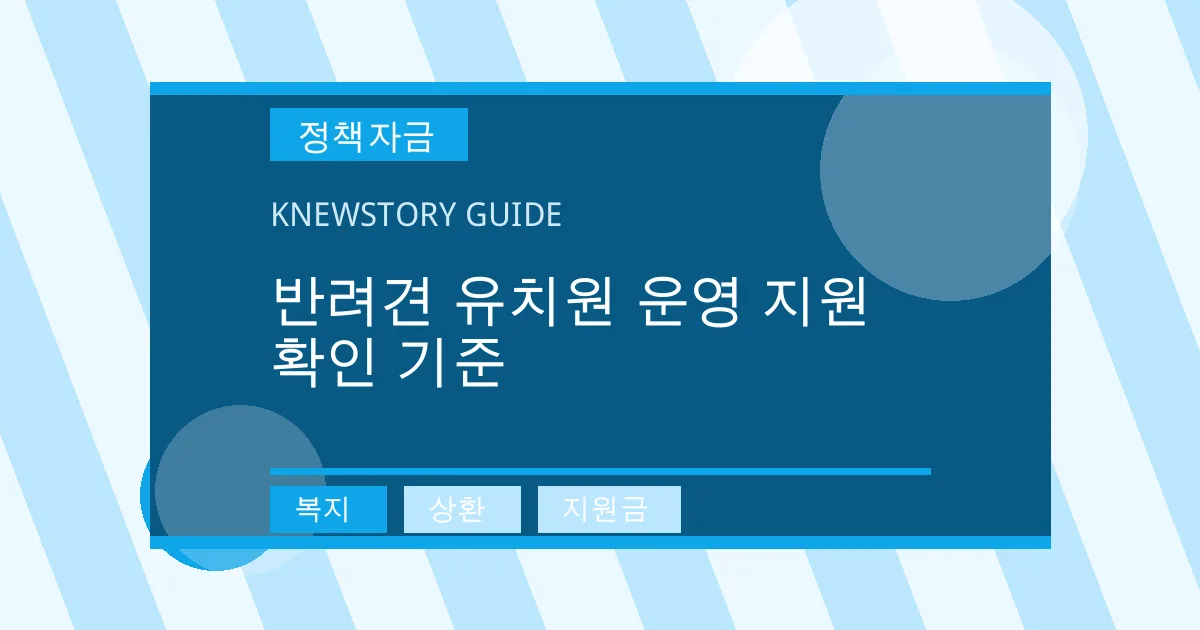 반려견 유치원 운영 지원 확인 기준 - 복지, 상환, 지원금 대표 이미지