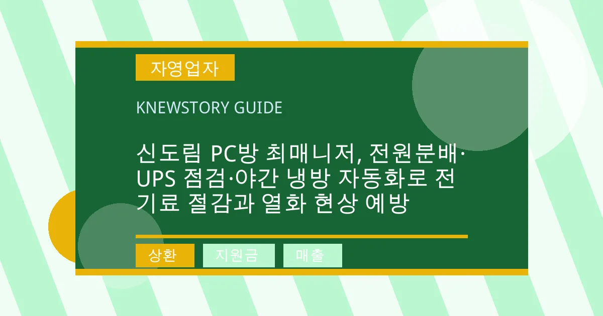신도림 PC방 최매니저, 전원분배·UPS 점검·야간 냉방 자동화로 전기료 절감과 열화 현상 예방 - 상환, 지원금, 매출 대표 이미지