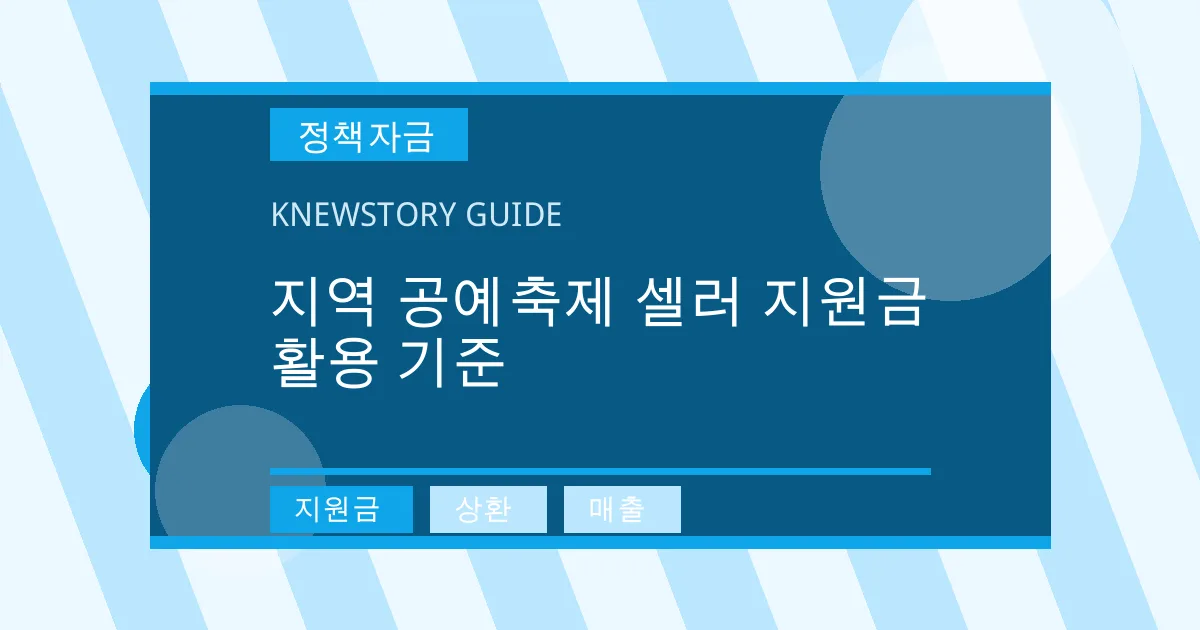 지역 공예축제 셀러 지원금 활용 기준 - 지원금, 상환, 매출 대표 이미지