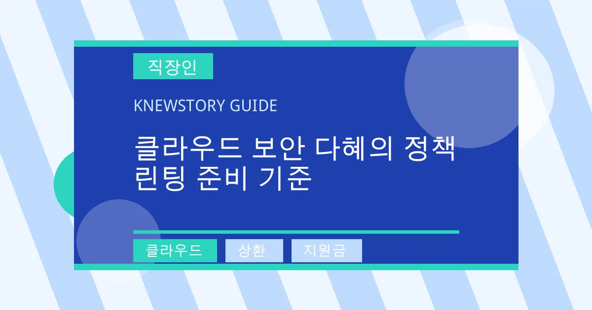 클라우드 보안 다혜의 정책 린팅 준비 기준 - 클라우드, 상환, 지원금 대표 이미지